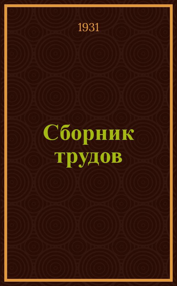 Сборник трудов
