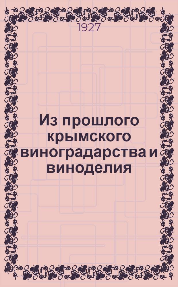 Из прошлого крымского виноградарства и виноделия : По арх. материалам