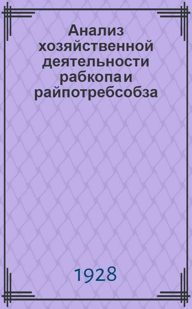 Анализ хозяйственной деятельности рабкопа и райпотребсобза : I-. 1 : Товарный кредит