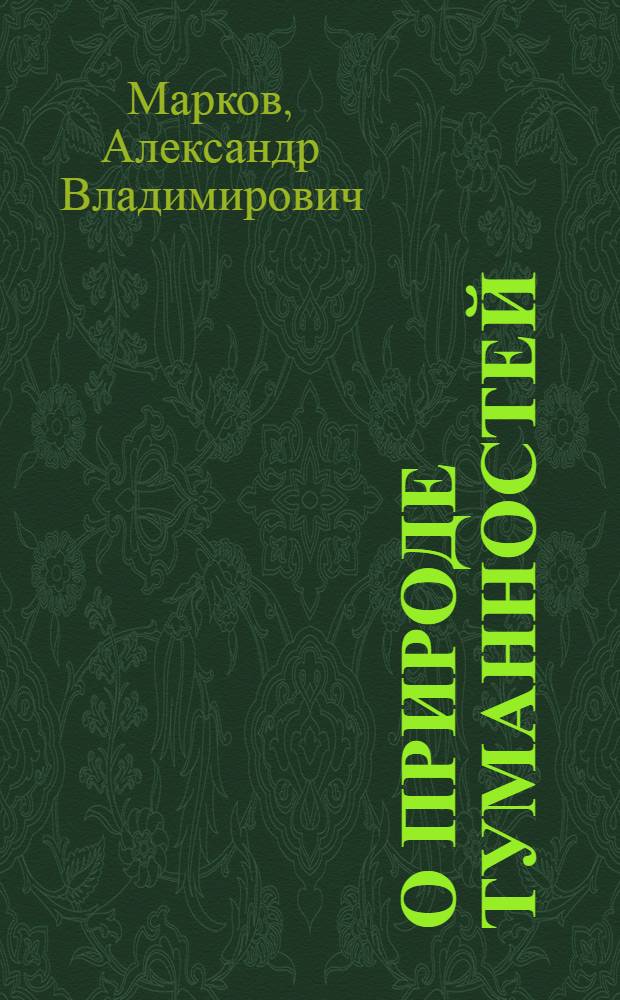 О природе туманностей