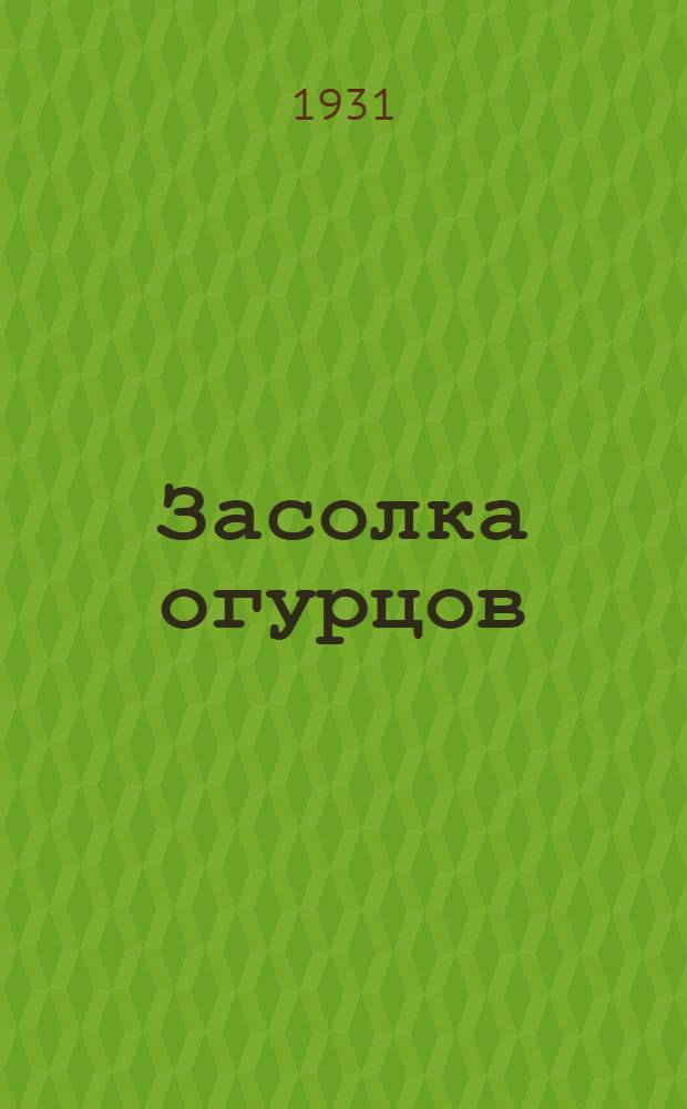 Засолка огурцов