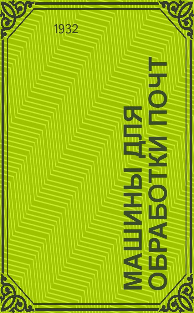 Машины для обработки почт (штемпельные машины) : Вып. 1. Вып. 1