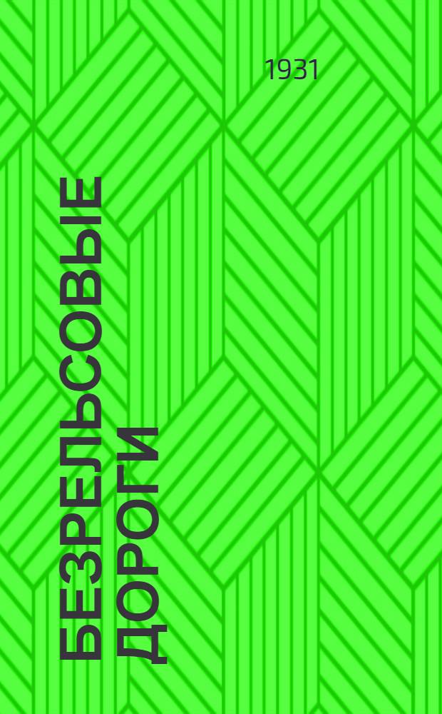 Безрельсовые дороги