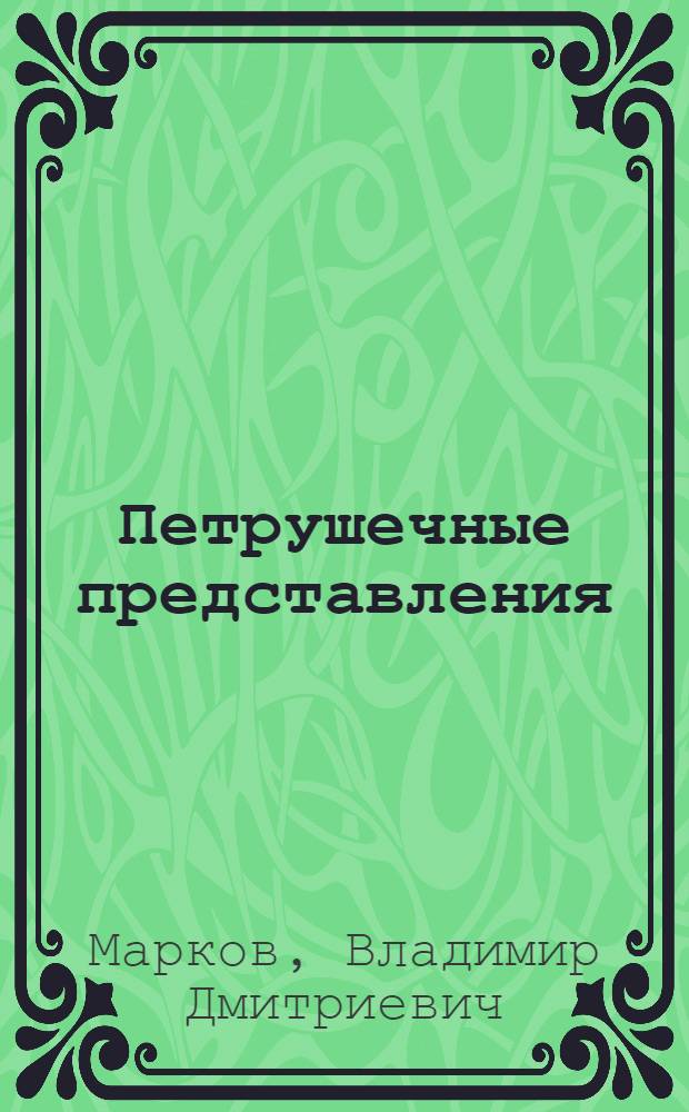 Петрушечные представления : Руководство