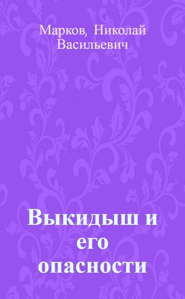 Выкидыш и его опасности : Популярный очерк