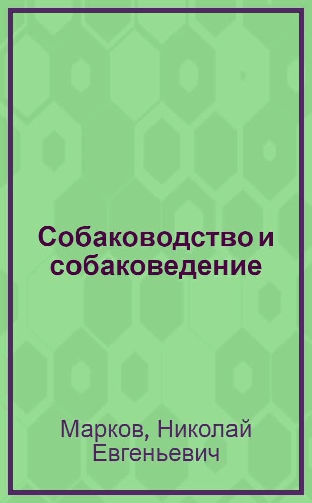 Собаководство и собаковедение : Основные понятия