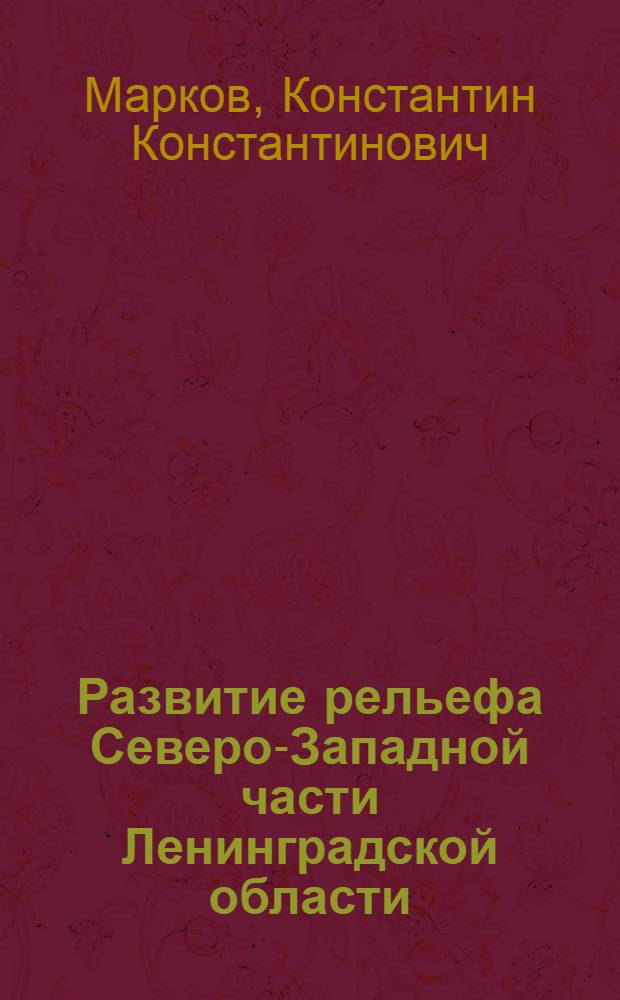 Развитие рельефа Северо-Западной части Ленинградской области