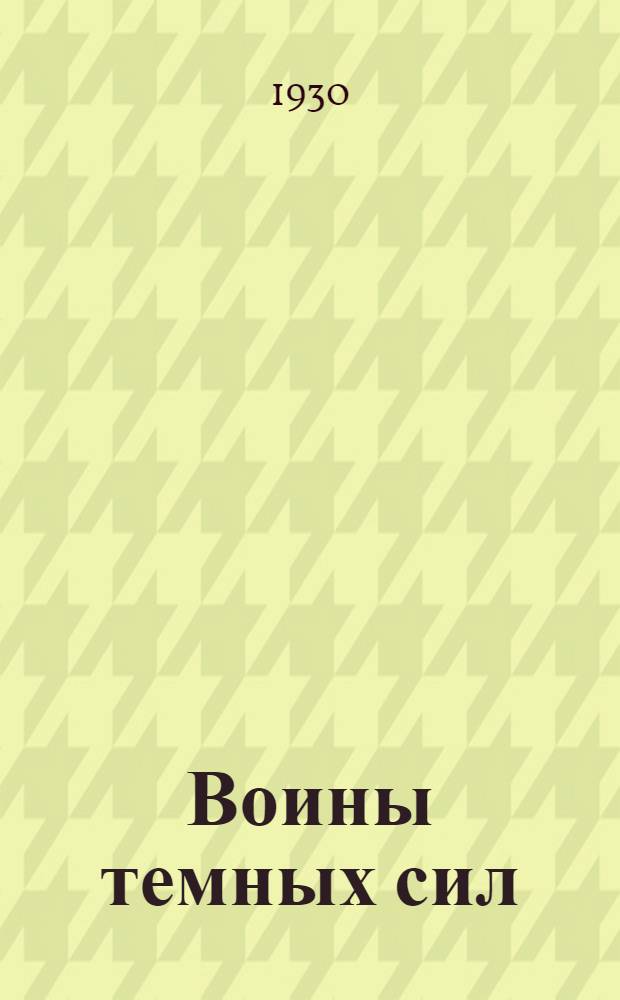 Воины темных сил : [Ист. обзор до 1917 г.]. Кн. 2
