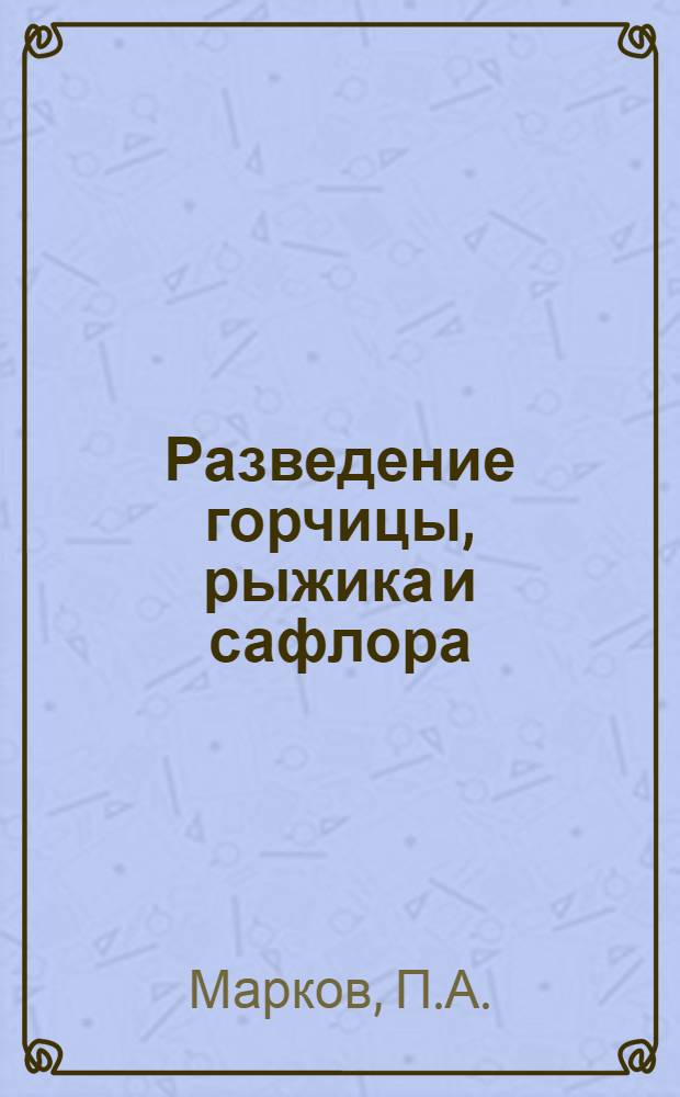 Разведение горчицы, рыжика и сафлора