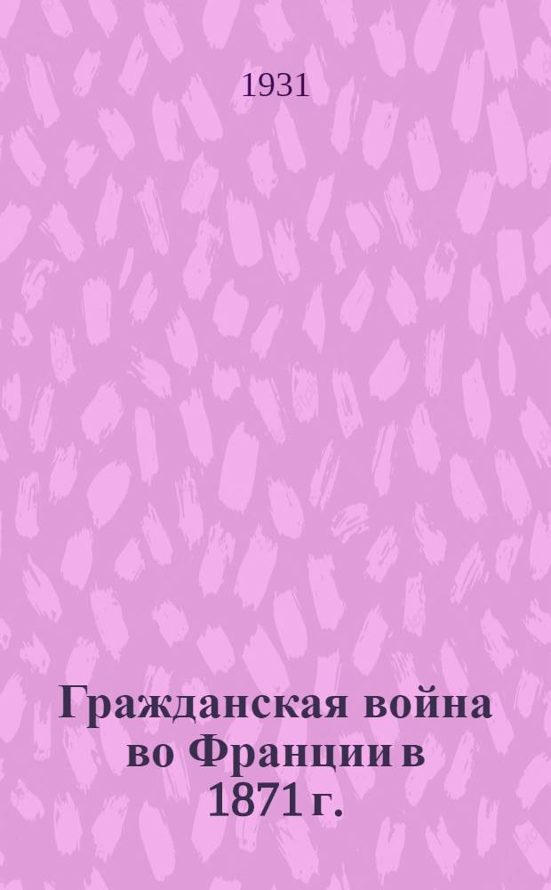 Гражданская война во Франции в 1871 г.