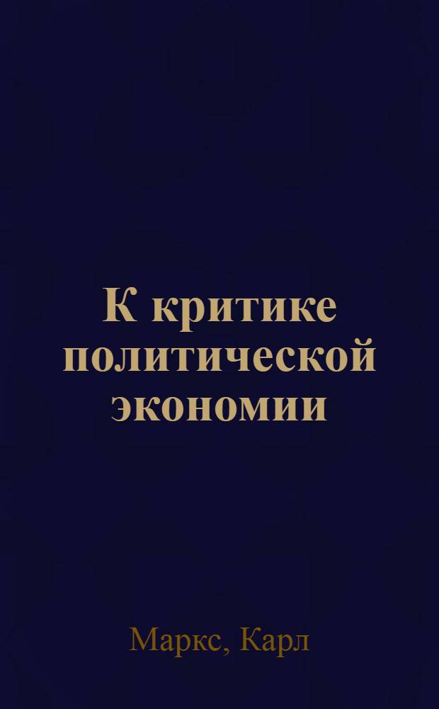 К критике политической экономии
