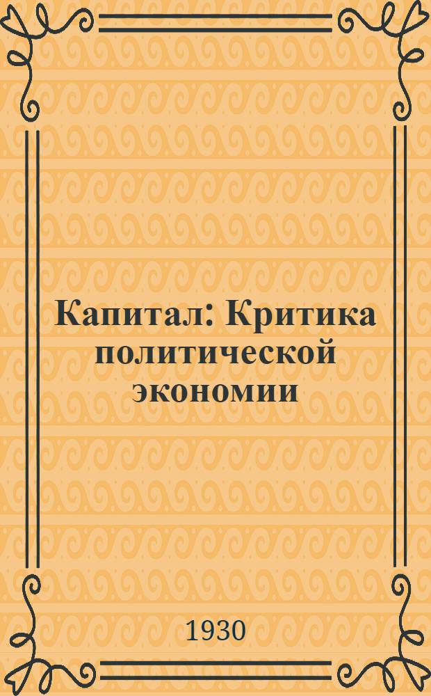 Капитал : Критика политической экономии : Т. 1-3
