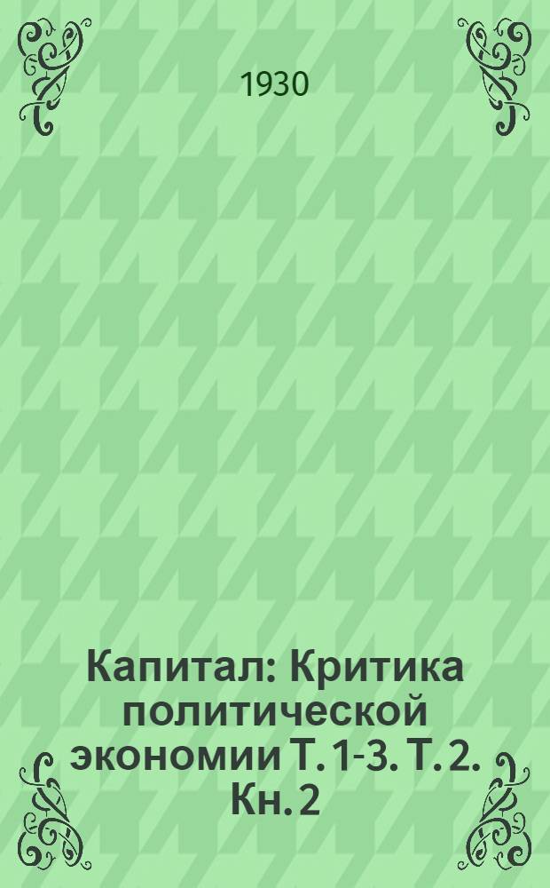 Капитал : Критика политической экономии Т. 1-3. Т. 2. Кн. 2 : Процесс обращения капитала