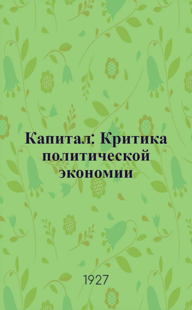 Капитал : Критика политической экономии : Т. 1-3