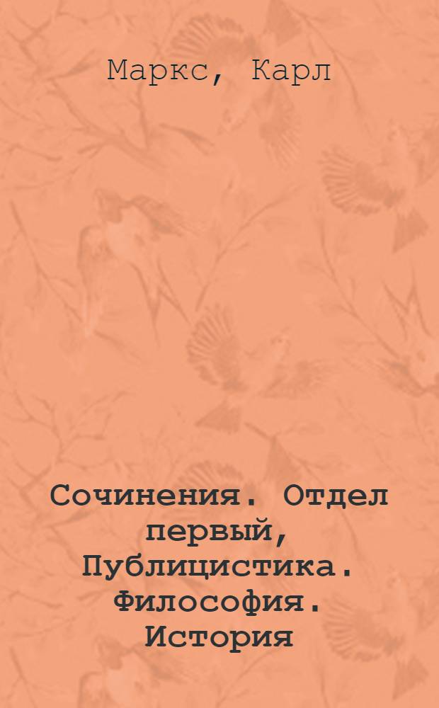 Сочинения. Отдел первый, Публицистика. Философия. История : Т. 1-