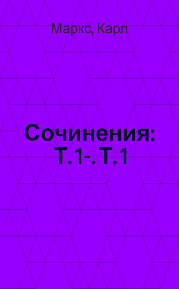 Сочинения : Т. 1-. Т. 1 : Исследования. Статьи. Письма