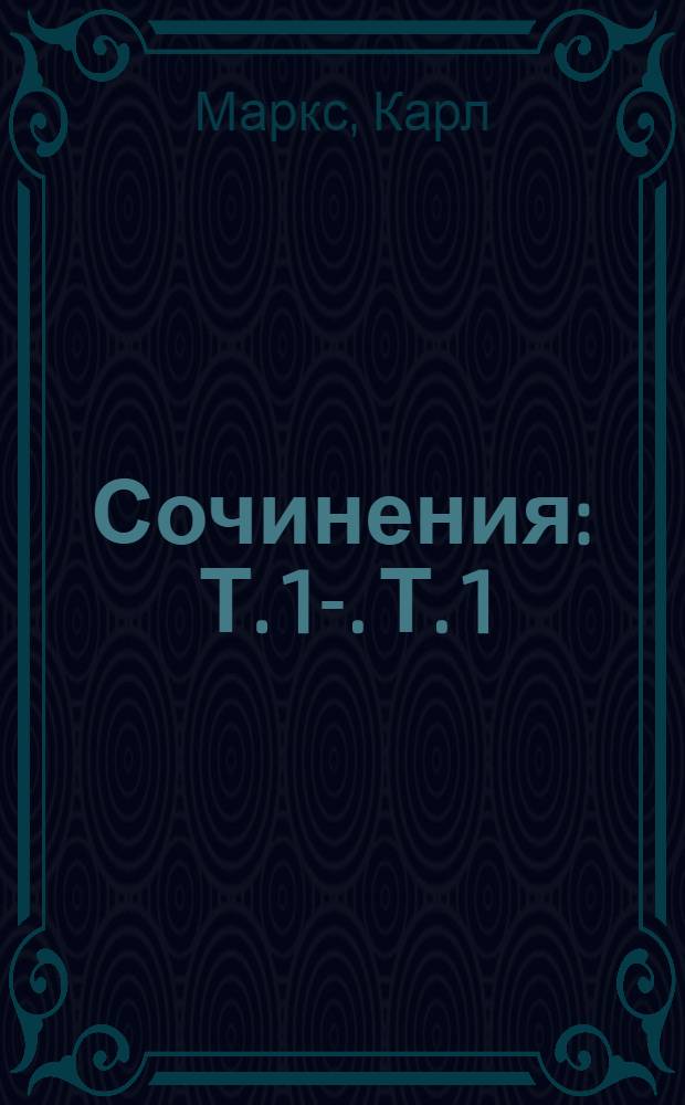Сочинения : Т. 1-. Т. 1 : Исследования. Статьи. Письма