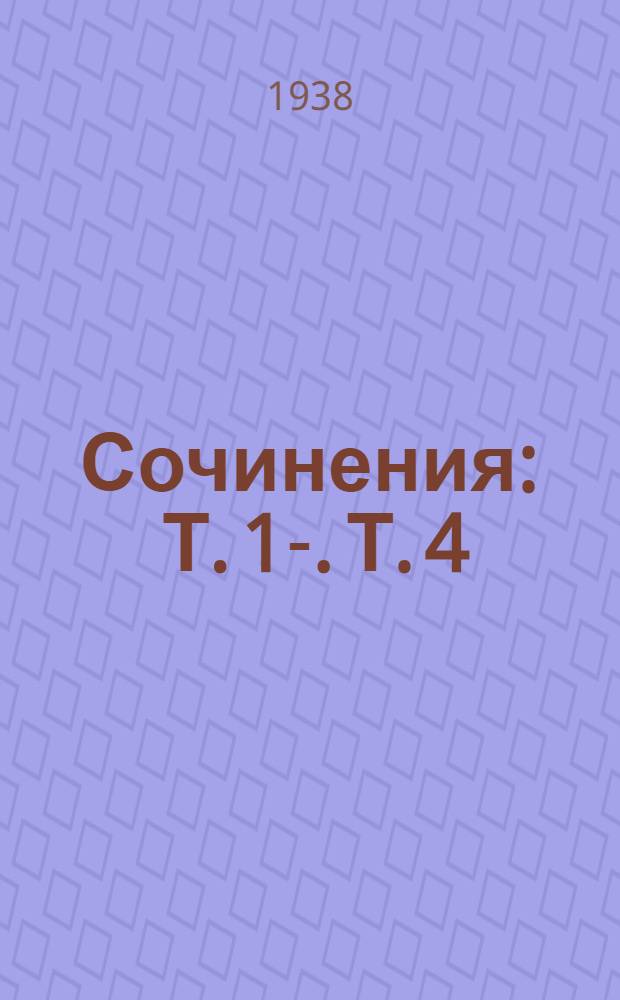 Сочинения : Т. 1-. Т. 4 : Философские работы