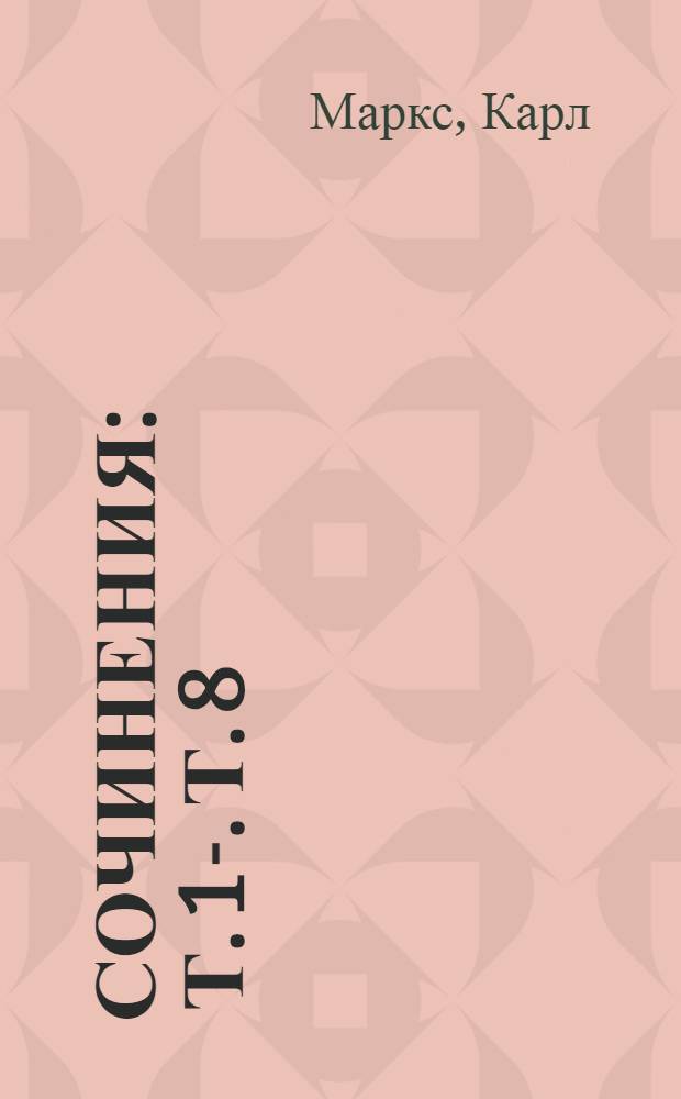 Сочинения : Т. 1-. Т. 8 : Статьи. Корреспонденции. Памфлеты