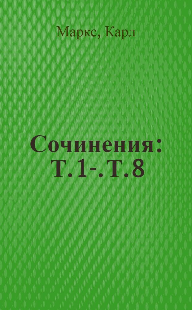 Сочинения : Т. 1-. Т. 8 : Статьи. Корреспонденции. Памфлеты
