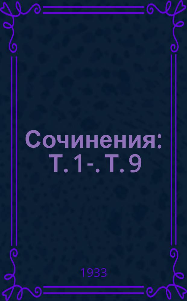 Сочинения : Т. 1-. Т. 9 : Статьи и корреспонденции