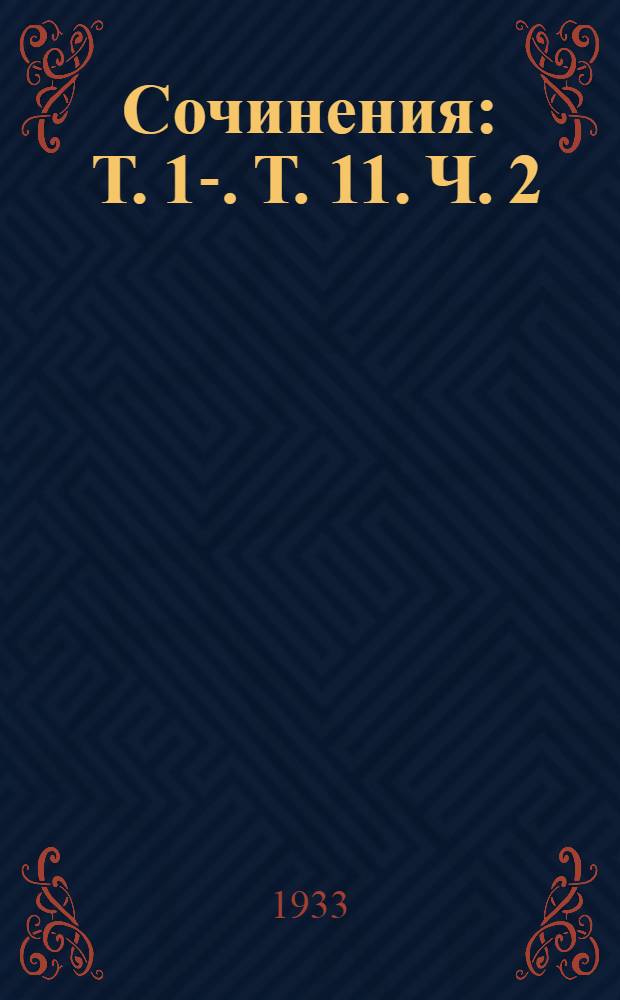 Сочинения : Т. 1-. Т. 11. Ч. 2 : Статьи и корреспонденции
