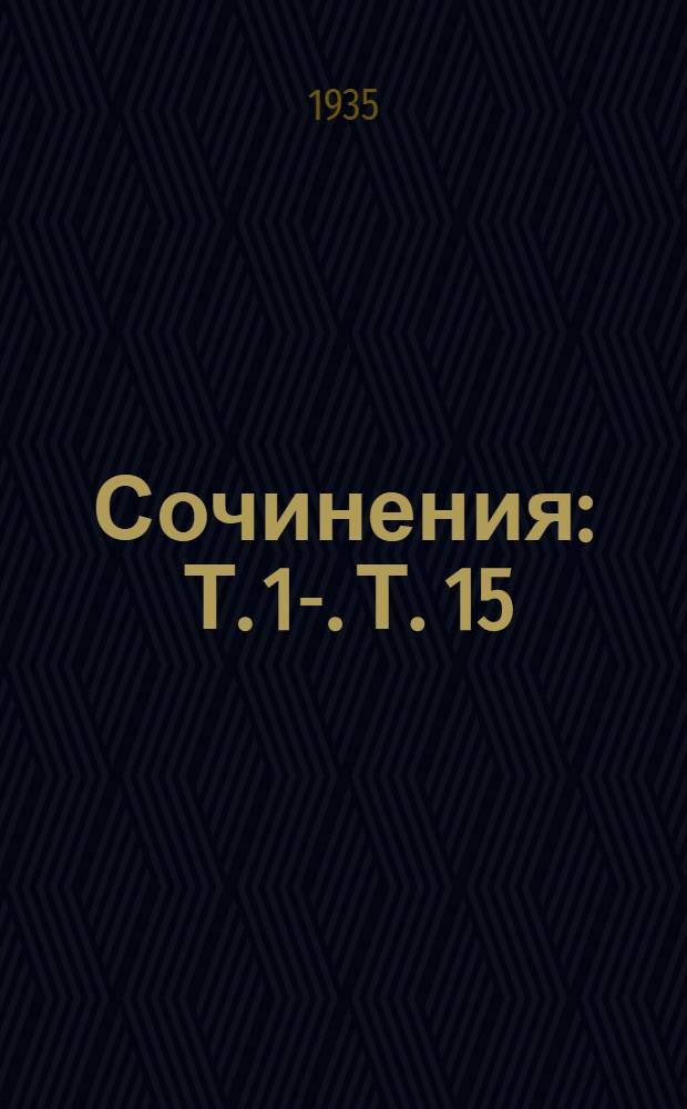 Сочинения : Т. 1-. Т. 15 : Статьи и корреспонденции