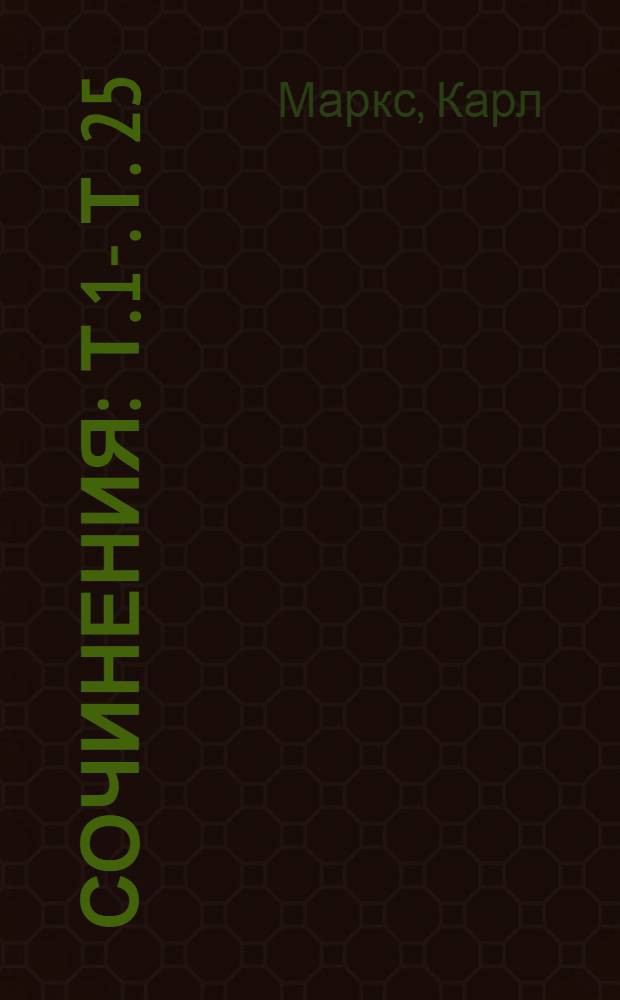 Сочинения : Т. 1-. Т. 25 : Письма