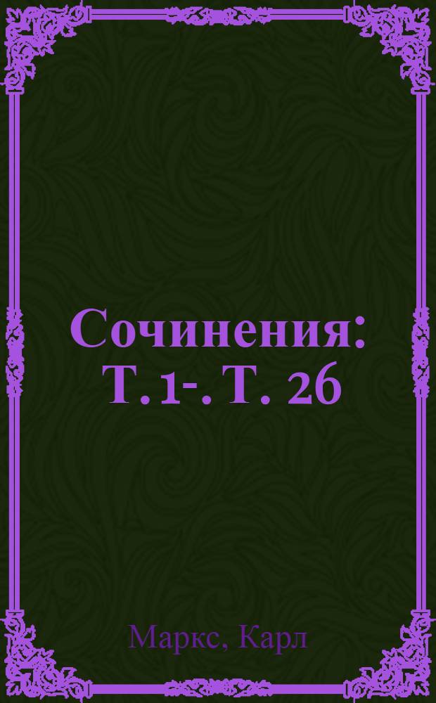 Сочинения : Т. 1-. Т. 26 : Переписка