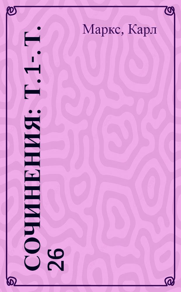 Сочинения : Т. 1-. Т. 26 : Переписка