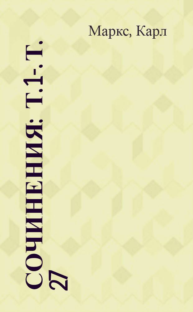 Сочинения : Т. 1-. Т. 27 : Переписка