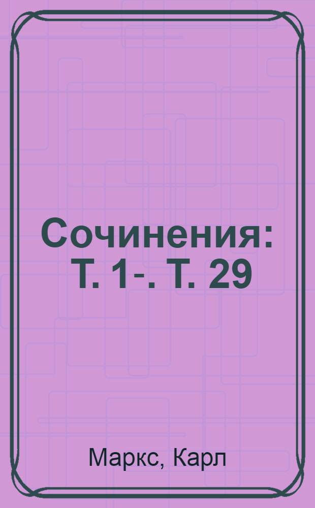 Сочинения : Т. 1-. Т. 29 : Письма [Энгельса за 1892-1895 годы и некоторые письма Маркса и Энгельса за годы 1849-1891, не вошедшие в раннее изданные тома "Сочинений"]