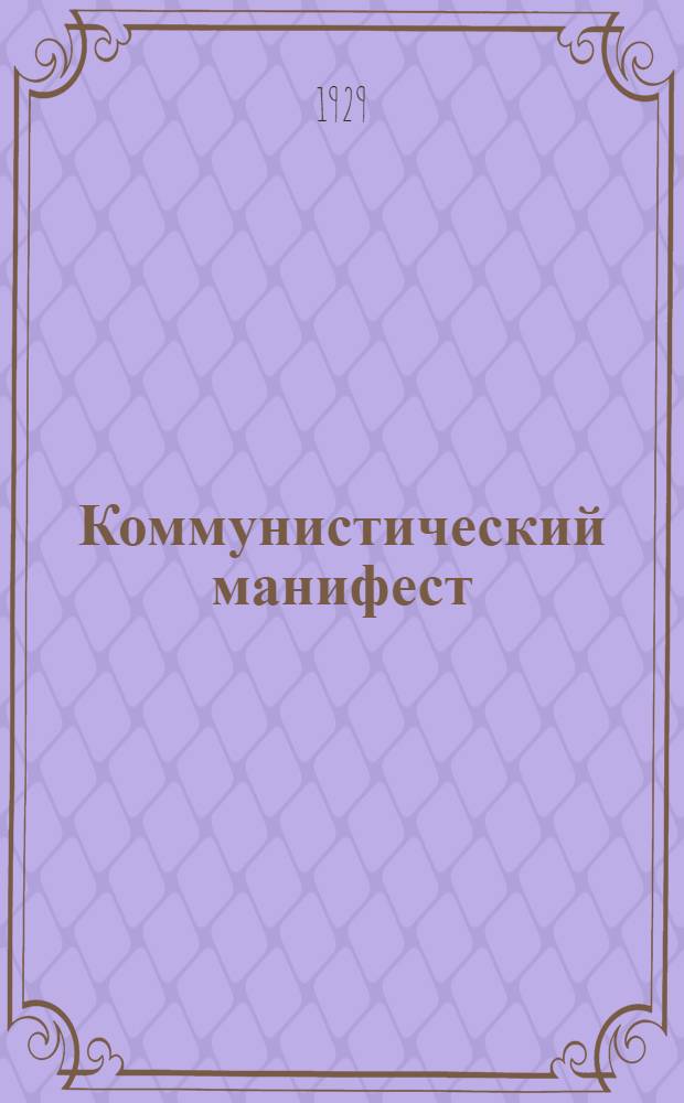 Коммунистический манифест