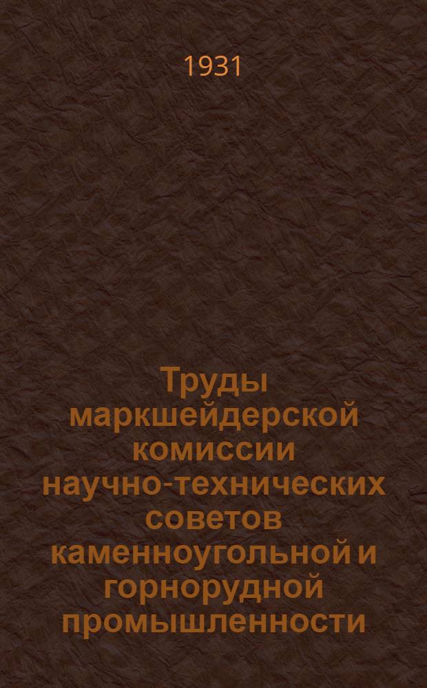 Труды маркшейдерской комиссии научно-технических советов каменноугольной и горнорудной промышленности. [Вып. 1]
