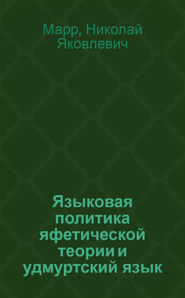 Языковая политика яфетической теории и удмуртский язык : К Удмуртск. экспедиции Науч.-иссл. ин-та народов Сов. Востока