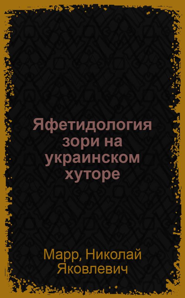 Яфетидология зори на украинском хуторе