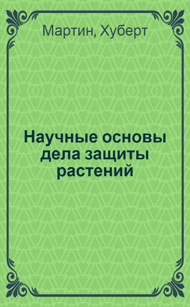 Научные основы дела защиты растений = The scientific of plant protection