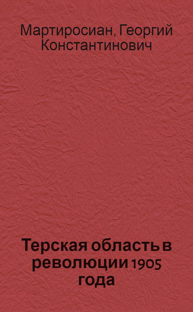 Терская область в революции 1905 года