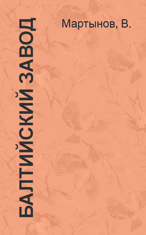 Балтийский завод : Краткая история и описание : С 9 фотоснимками