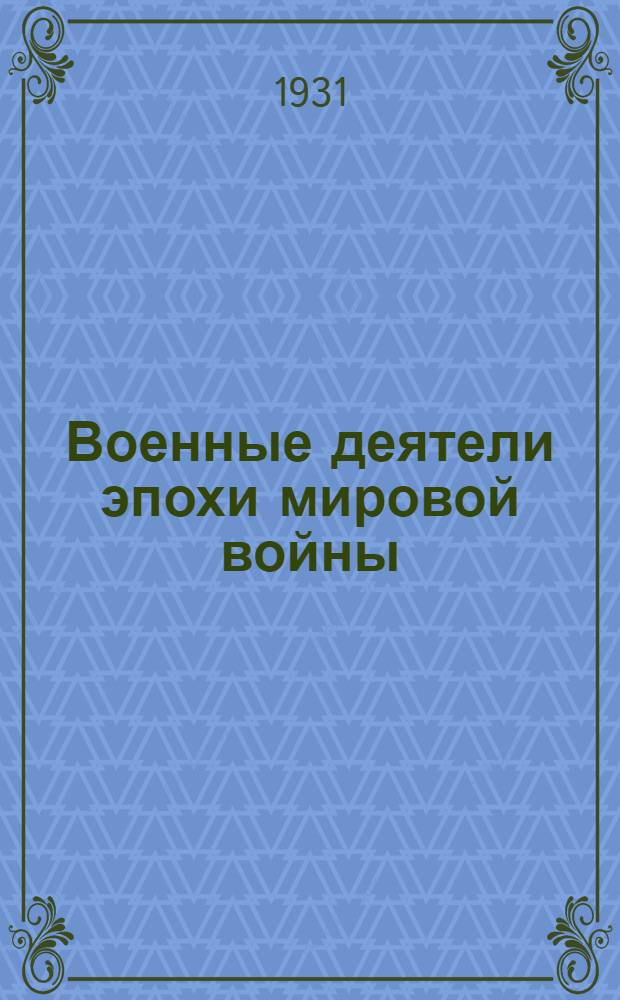 Военные деятели эпохи мировой войны