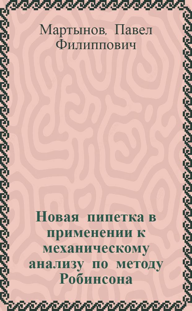 Новая пипетка в применении к механическому анализу по методу Робинсона