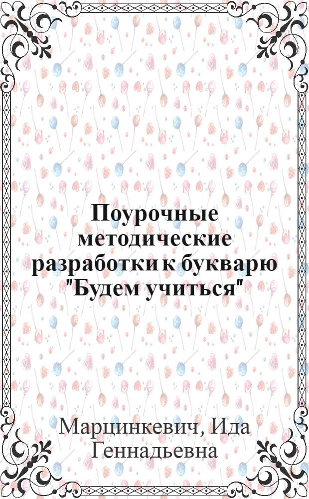 Поурочные методические разработки к букварю "Будем учиться" : Пособие для культармейца-ликвидатора неграмотности ..