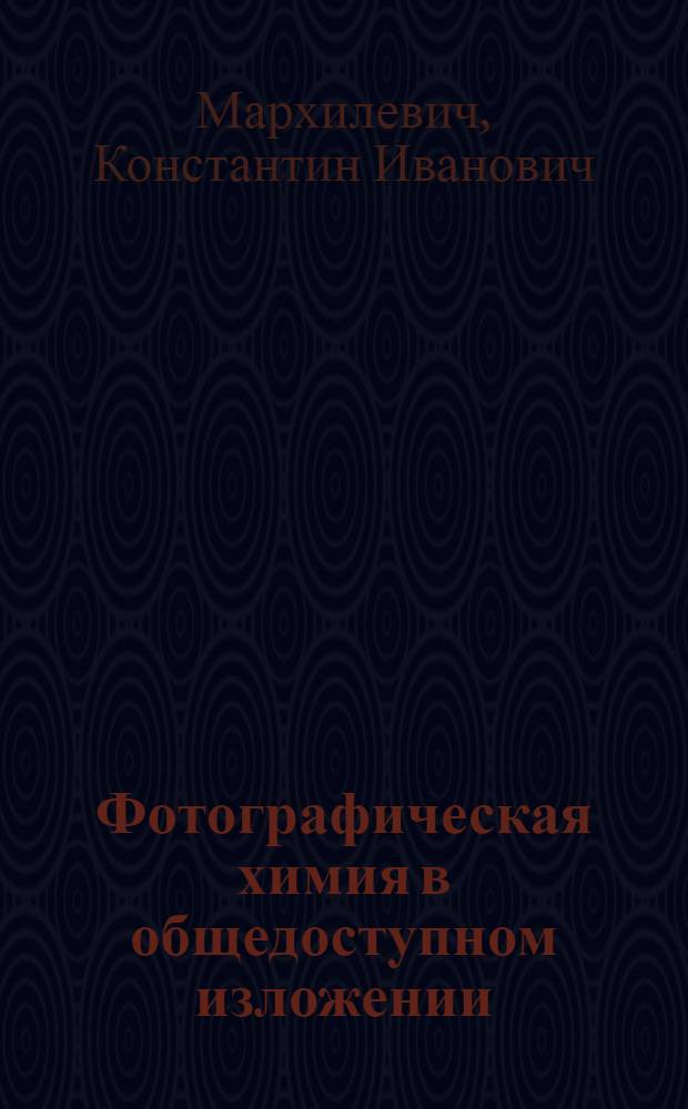 Фотографическая химия в общедоступном изложении