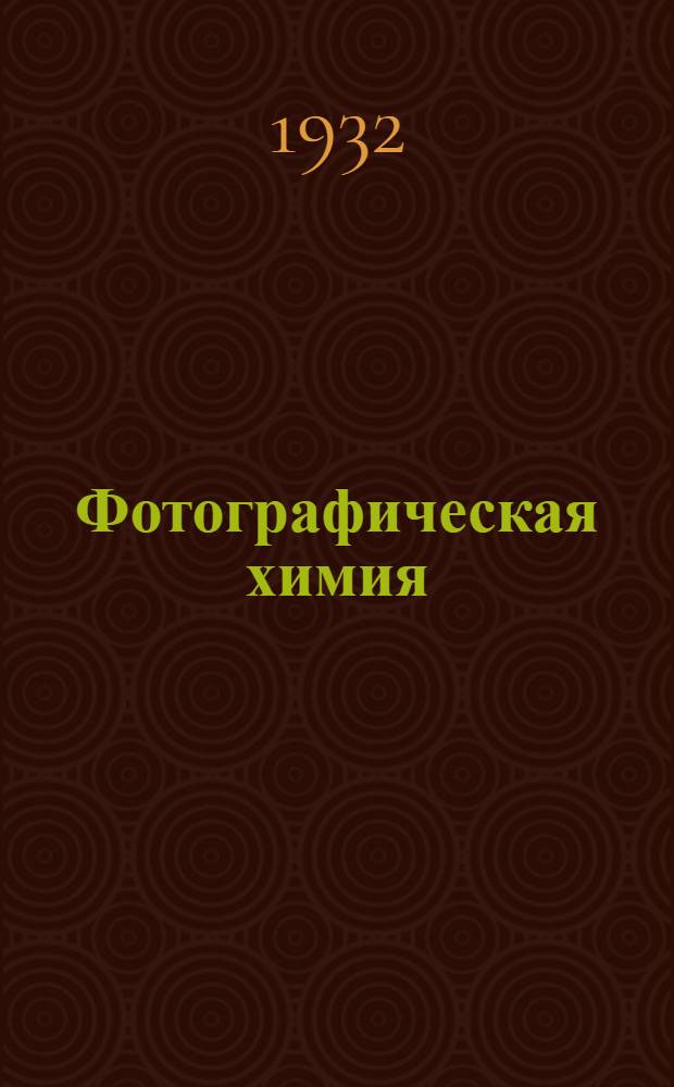 Фотографическая химия : В 4 вып. Вып. 1-. Вып. 1
