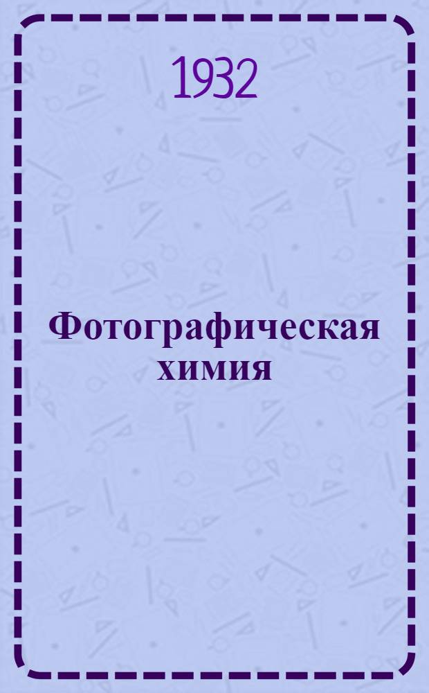 Фотографическая химия : В 4 вып. Вып. 2-3