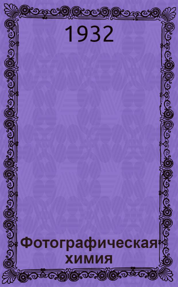 Фотографическая химия : В 4 вып