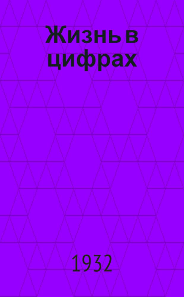 Жизнь в цифрах : Рабочая книга по математике для сельских школ I ступ. III год ..