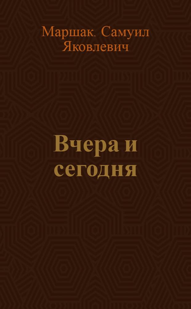 Вчера и сегодня : Стихи для детей младш. возраста