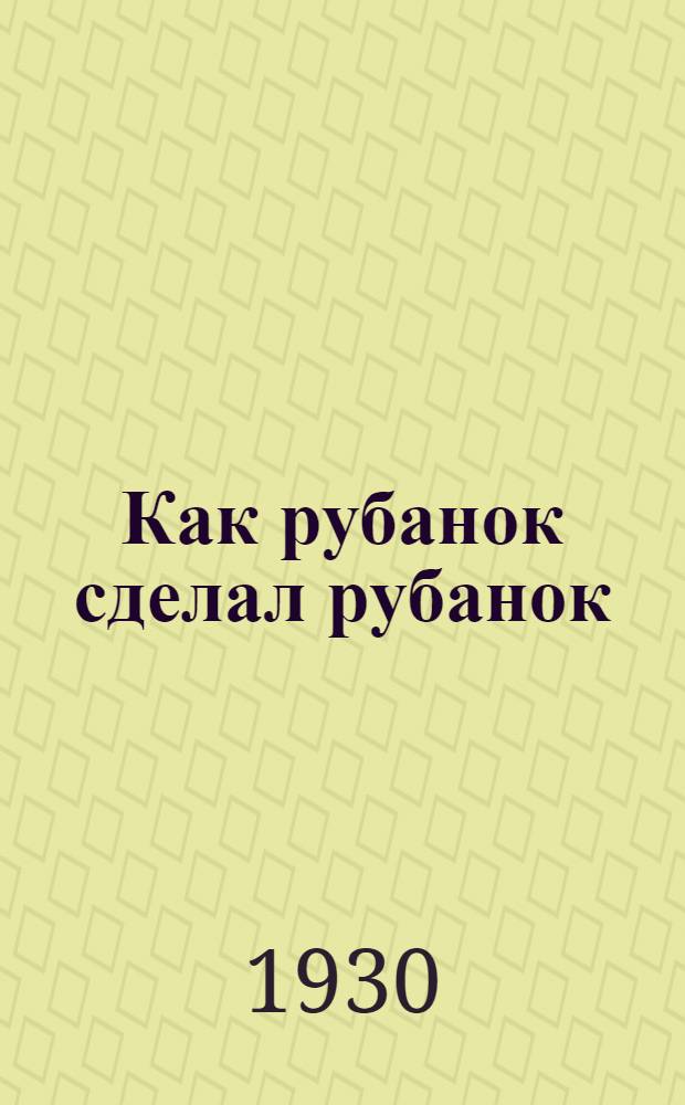 Как рубанок сделал рубанок : Сказка