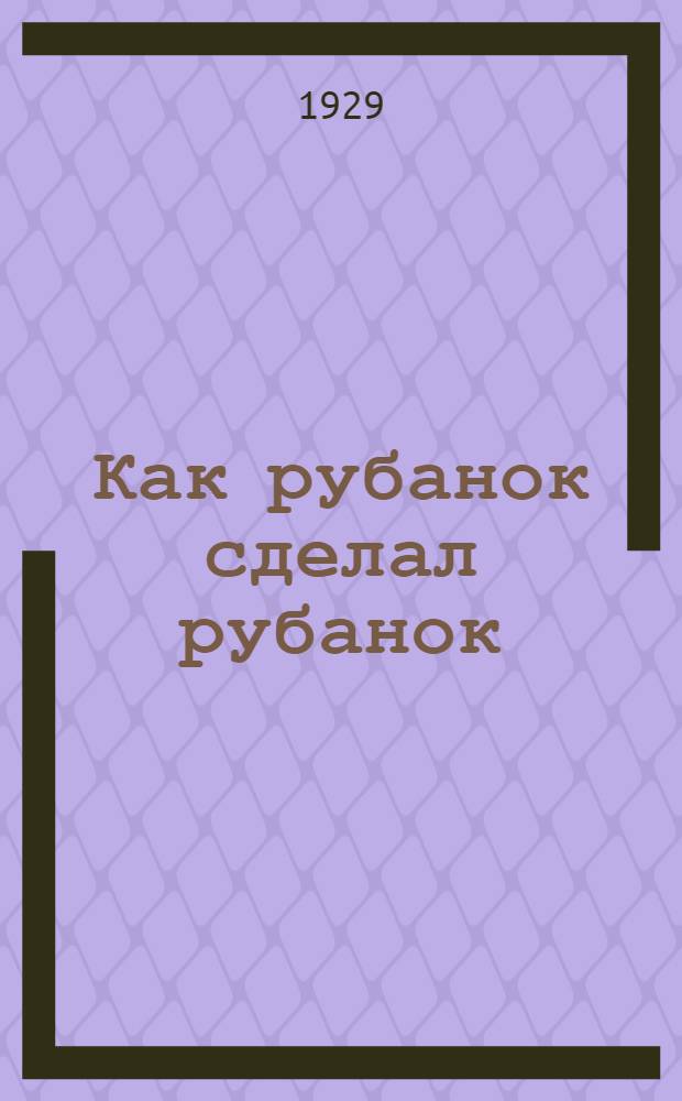 Как рубанок сделал рубанок : Сказка в стихах